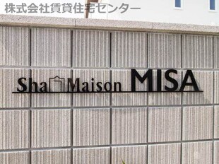 シャーメゾンMISAの物件内観写真